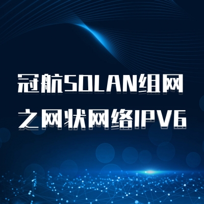 冠航SDLAN组网之网状网络IPV6