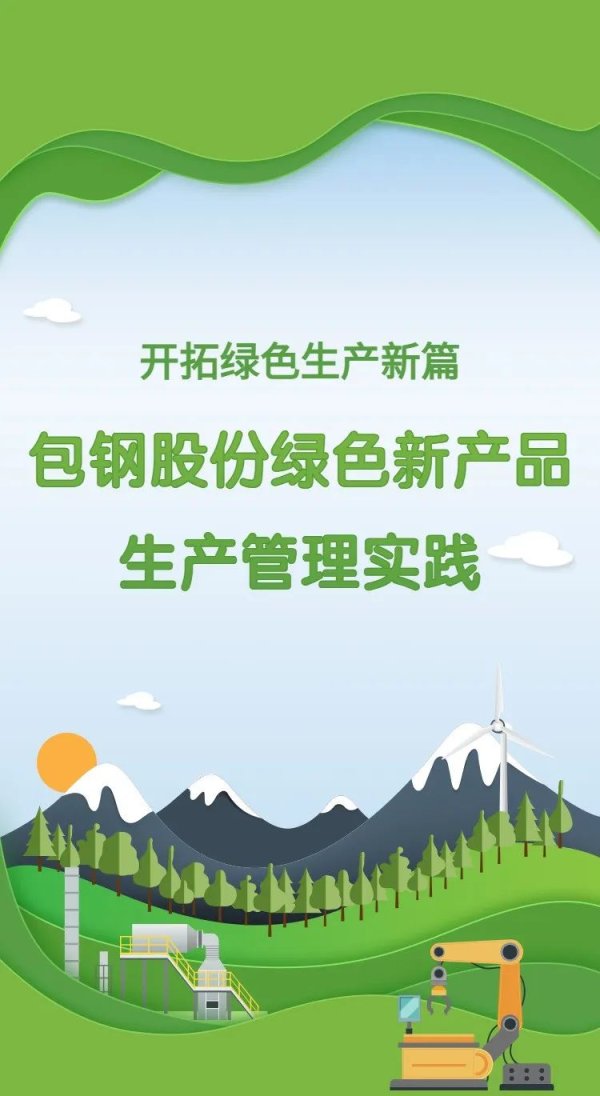 配资炒股免费 包钢股份绿色新产品生产管理实践