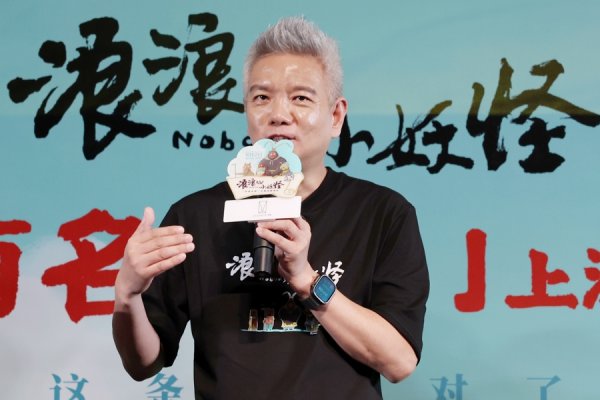 国内可靠的配资平台 场面 | 600人打磨1800多组镜头，《浪浪山小妖怪》举办上海首映礼