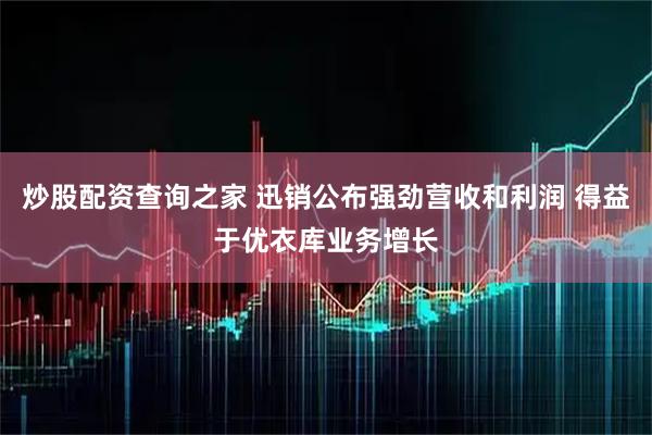炒股配资查询之家 迅销公布强劲营收和利润 得益于优衣库业务增长