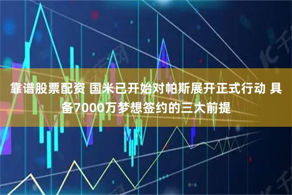 靠谱股票配资 国米已开始对帕斯展开正式行动 具备7000万梦想签约的三大前提